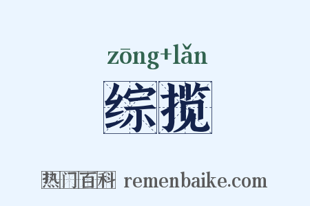 综揽是什么意思的图片